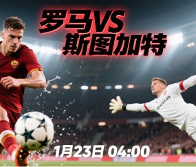 开云官网-包含斯图加特迎欧联关键赛，国际比赛日更衣室发声，震撼外界，更衣室氛围转暖的词条