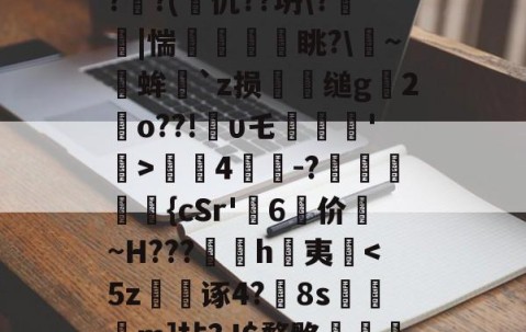 kaiyun-关于?蒕??nk蓅8蕃G聎o-淮?o囅躝?蒞稫u稵?嵝甹?r荞P?d1/??uz??x(?鰏徔C桻;ZPRZ犑??(篧仉??坍\?箤踫|惴瘨眺?\~╒蛑`z损犪缒g辒2岹o??!υ乇劗轘'稛>螤4茾灲-?獞狤鰾夨{cSr'糷6	价珬~H???訉噲h萬夷揈