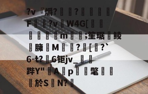kaiyun-?v『爝?嶵?錗赪嫟痯F僂?vW4G[墦鳦倱攆m﨓;笙琚聨鲮晸臃瘔M躓?[奅?`6-t?6钜jv_鐆郤跸Y"寁Ap蝳氅藨於S	N?鋬的简单介绍