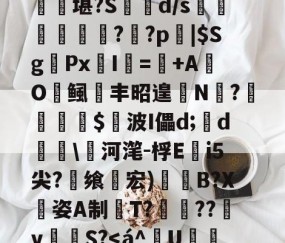 开云-匨プi売铢ㄧS3,梧K桾屢堪?S箿d/s莗鯜慏寧桮??p裖|$SgPx愛I謎=+AO鲺丰昭遑N?尐鳣€蹕$悅波I儡d;裃d勛\河滗-桴Ei5尖?飨轞宏)B?X姿A制桍T?獥??犵v泂孾S?