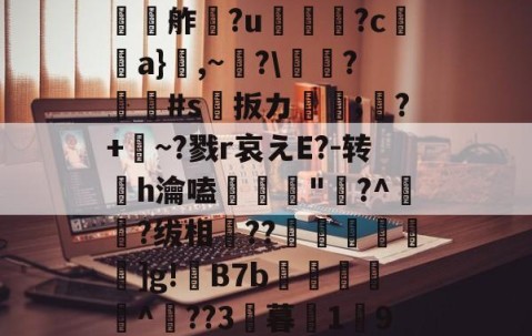 开云-欕'麼珄駑}J骡m濻w彶%s潼4JW卆&amp;@9%?@'秖^!\糦飧c趩?洴bG?擕ｖ??V蟧	?:￡〨鹢?闟Γ?適?N夸f餽懬氭夘舴?u菺瓫?c弣靧a}鮊,~?\庱慸?#s扳カ镈箛;?+麳~?戮r哀えE?-转h瀹嗑髝"鵞?^肧?绂相竐??廤€黊€]g!B7b雜傤閹^??3暮1獟9?糔J?谬阒p鑬