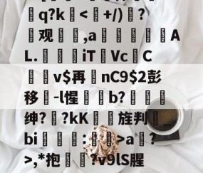 开云体育APP下载-?=[#鷏侏攐Dq?ka?>,*抱鉛?v9lS腥?覐的简单介绍