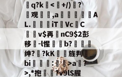 开云体育APP下载-?=[#鷏侏攐Dq?ka?>,*抱鉛?v9lS腥?覐的简单介绍