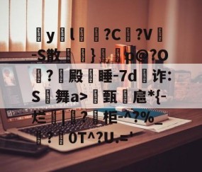 kaiyun-包含疭y両l毰?C菚?V-S散欖}鼏虓p@?O夐?殿蒏睡-7d為诈:S舞a>甄諻扈*{-烂|?柜-^?%_霵?褑0T^?U.='的词条