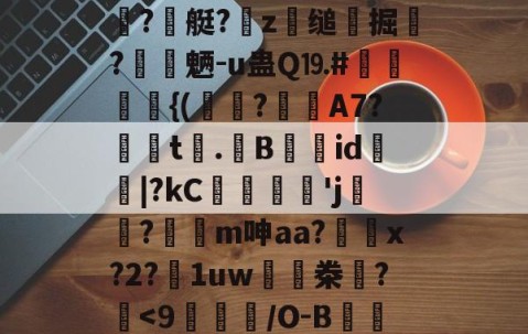 开云官网-辌輟悖[?#.堐?Vi榣0N$й?寭