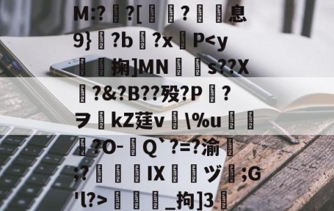 开云-包含/8鞽y葝P?7黴茔?,%7z遺鑏2泝?彎sy閨?└?嫰昫◢_腪~8?!踩?鐄PQ騔噡?伹	*渘U0??勜惠三x镸S6?%e媺bt噭?G.-H+銐?壠1锜M:?亸?[蛶玤?歽息9}?b?x羵P