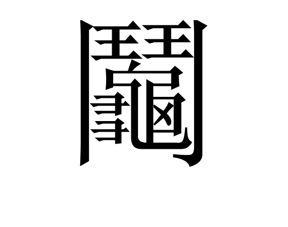 零～zero～